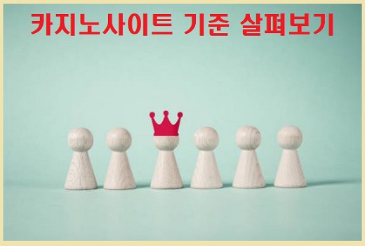 카지노사이트-기준-살펴보기-카지노사이트존